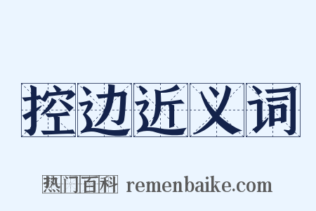 控边近义词是什么意思的图片